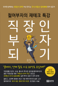 직장인 부자 되기